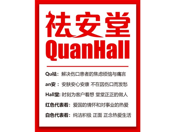 QuanHall祛安堂·简介